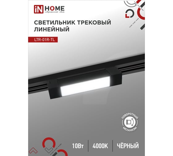 Трековый линейный светодиодный светильник IN HOME ltr-01r-tl 1040b 10вт, 4000к, 210мм, 120гр, черный, серии top-line 4690612045474