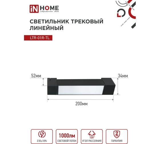 Трековый линейный светодиодный светильник IN HOME ltr-01r-tl 1040b 10вт, 4000к, 210мм, 120гр, черный, серии top-line 4690612045474