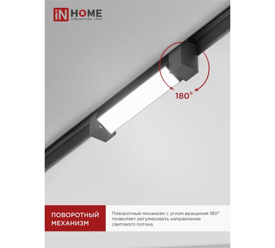 Трековый линейный светодиодный светильник IN HOME ltr-01r-tl 1040b 10вт, 4000к, 210мм, 120гр, черный, серии top-line 4690612045474