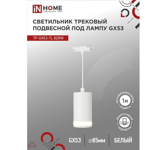 Подвесной трековый светильник под лампу с подсветкой IN HOME tp-gx53-tl 82rw gx53, белый, серии top-line 4690612043814