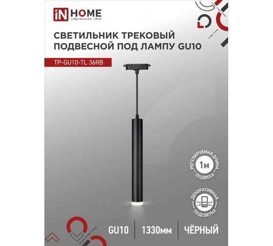 Подвесной трековый светильник под лампу с подсветкой IN HOME tp-gu10-tl 36rb gu10, черный, серии top-line 4690612043722