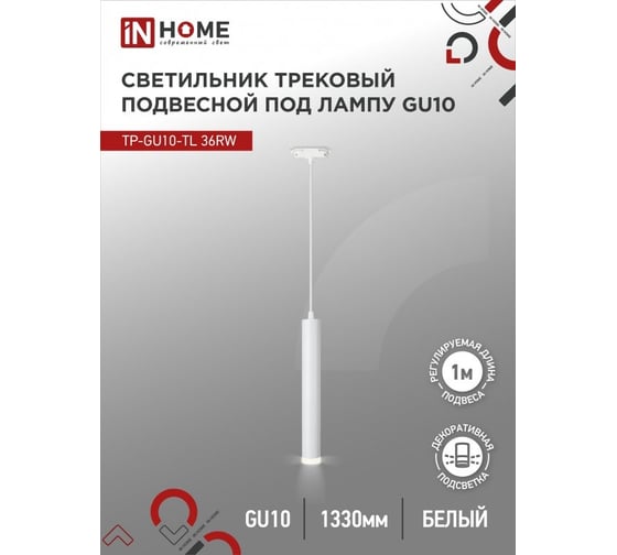 Подвесной трековый светильник под лампу с подсветкой IN HOME tp-gu10-tl 36rw gu10, белый, серии top-line 4690612043715