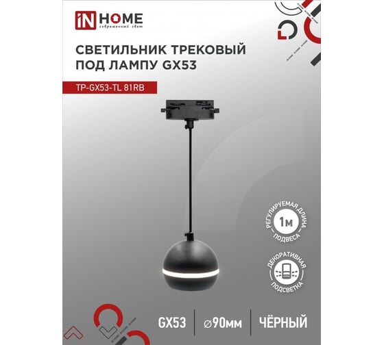 Подвесной трековый светильник под лампу с подсветкой IN HOME tp-gx53-tl 81rb gx53, черный, серии top-line 4690612043784
