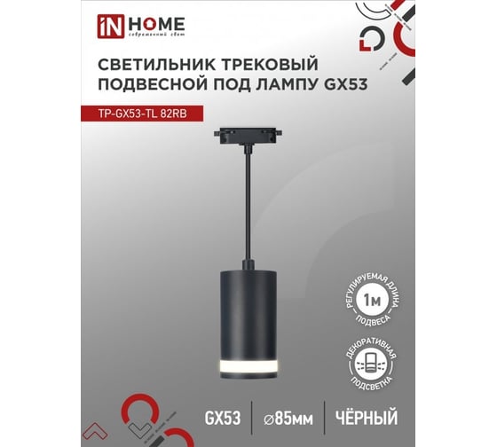 Подвесной трековый светильник под лампу с подсветкой IN HOME tp-gx53-tl 82rb gx53, черный, серии top-line 4690612043821