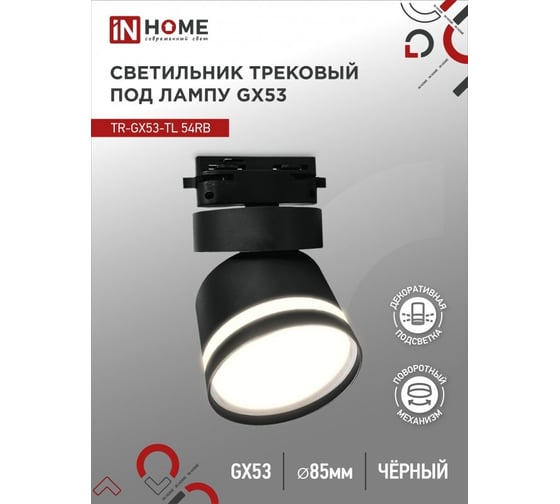 Трековый светильник под лампу с подсветкой IN HOME tr-gx53-tl 51rb gx53, черный, серии top-line 4690612043746