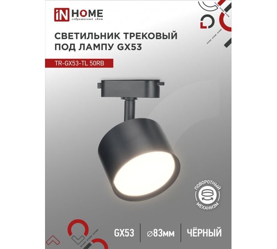 Трековый светильник под лампу IN HOME tr-gx53-tl 50rb gx53, черный, серии top-line 4690612045351