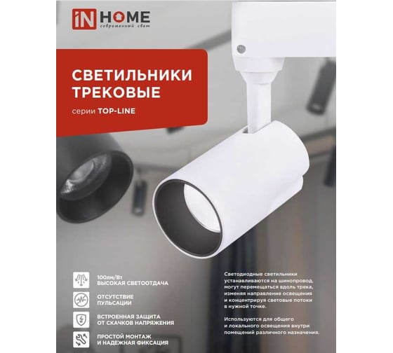 Трековый светильник IN HOME сд tr-08-tl 35вт, 4000к, 3500лм, ip40 36гр, черный, серии top-line 4690612045658