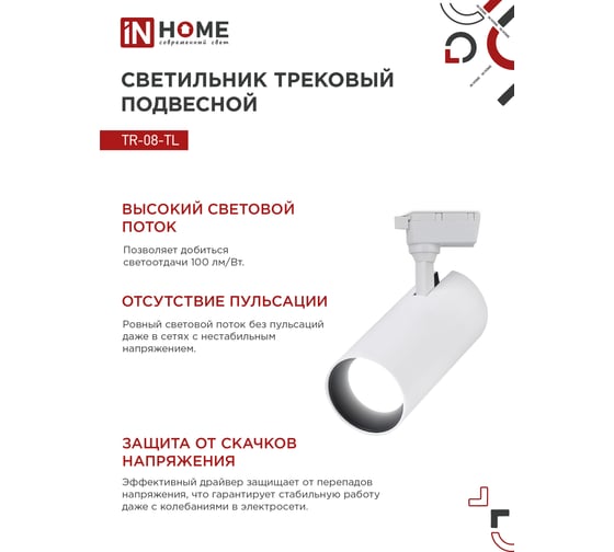 Трековый светильник IN HOME сд tr-08-tl 35вт, 4000к, 3500лм, ip40 36гр, белый, серии top-line 4690612045641