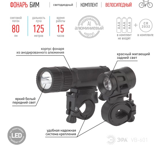Велосипедный фонарь ЭРА VB-601 Бим  комплект, 3Вт/6xLED, 3xAAA  2xCR2032, бл Б0029194