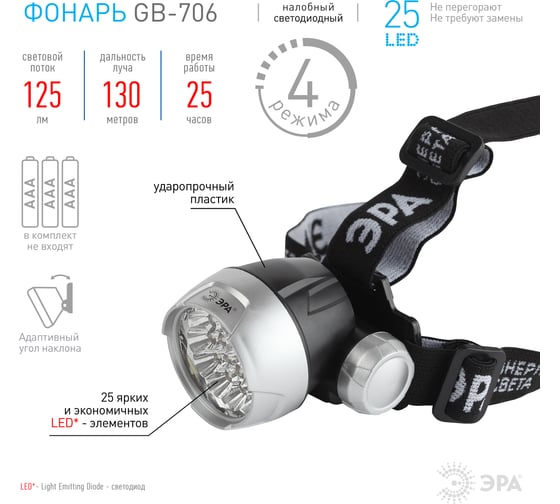 Налобный фонарь ЭРА GB706 25xLED Extra, 3хААА, 12/24/336 Б0039618