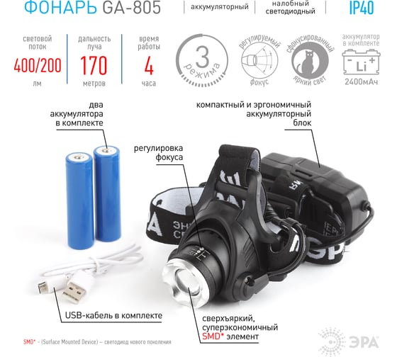 Налобный фонарь ЭРА GA805 аккумуляторный, регулируемый фокус, 5 Вт, CREE Б0039625