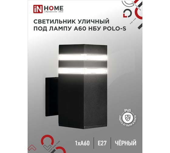 Уличный настенный односторонний cветильник IN HOME нбу polo-s-1xa60-bl-алюм под 1xa60, e27, черный, ip65 4690612045078