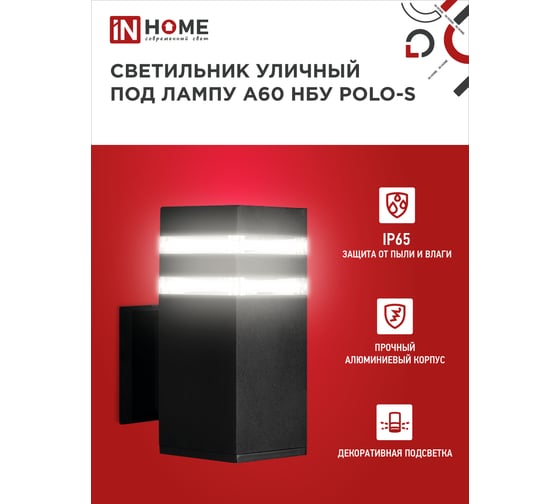 Уличный настенный односторонний cветильник IN HOME нбу polo-s-1xa60-bl-алюм под 1xa60, e27, черный, ip65 4690612045078
