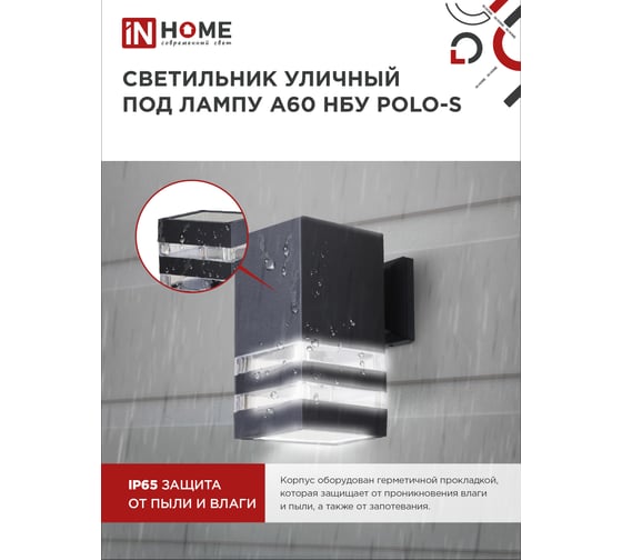 Уличный настенный односторонний cветильник IN HOME нбу polo-s-1xa60-bl-алюм под 1xa60, e27, черный, ip65 4690612045078