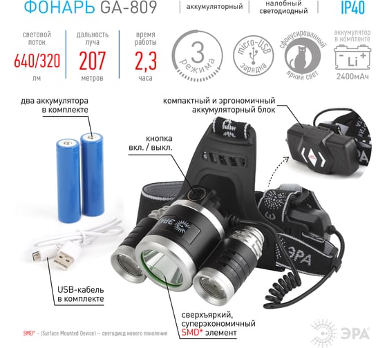 Налобный фонарь ЭРА GA809 аккумуляторный, трехламповый, High Power Head Б0039627