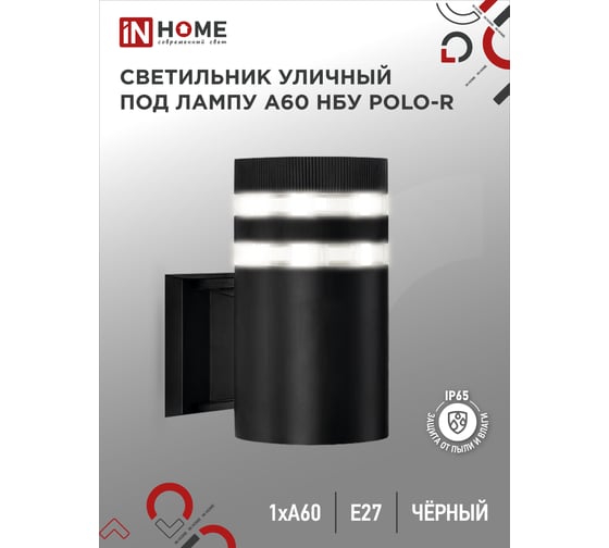 Уличный настенный односторонний cветильник IN HOME нбу polo-r-1xa60-bl-алюм под 1xa60 ,e27, черный, ip65 4690612045061