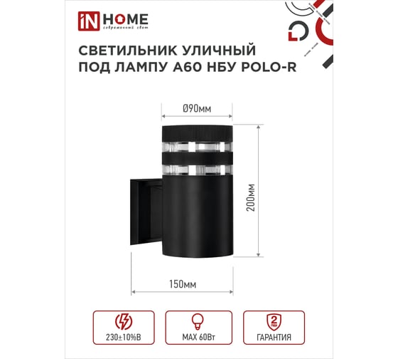 Уличный настенный односторонний cветильник IN HOME нбу polo-r-1xa60-bl-алюм под 1xa60 ,e27, черный, ip65 4690612045061