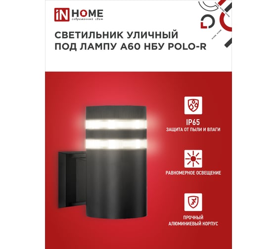Уличный настенный односторонний cветильник IN HOME нбу polo-r-1xa60-bl-алюм под 1xa60 ,e27, черный, ip65 4690612045061