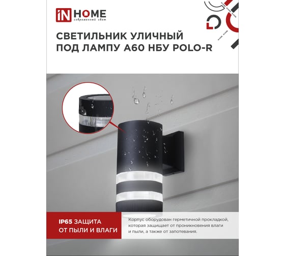 Уличный настенный односторонний cветильник IN HOME нбу polo-r-1xa60-bl-алюм под 1xa60 ,e27, черный, ip65 4690612045061