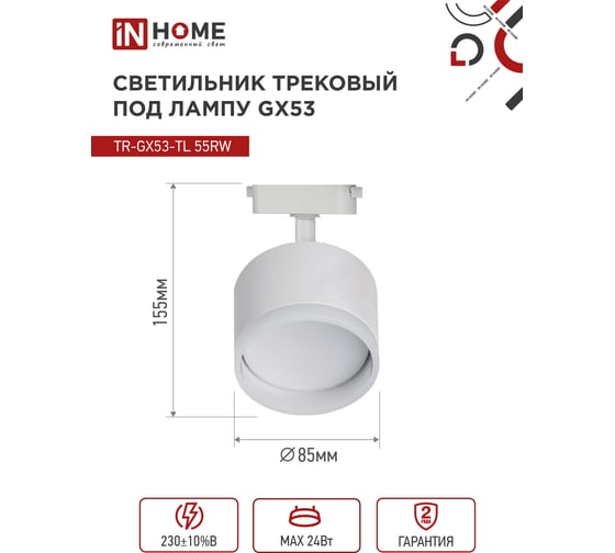 Трековый светильник IN HOME tr-gx53-tl 55rw-er под лампу, с подсветкой, gx53, белый, серии top-line 4690612045368