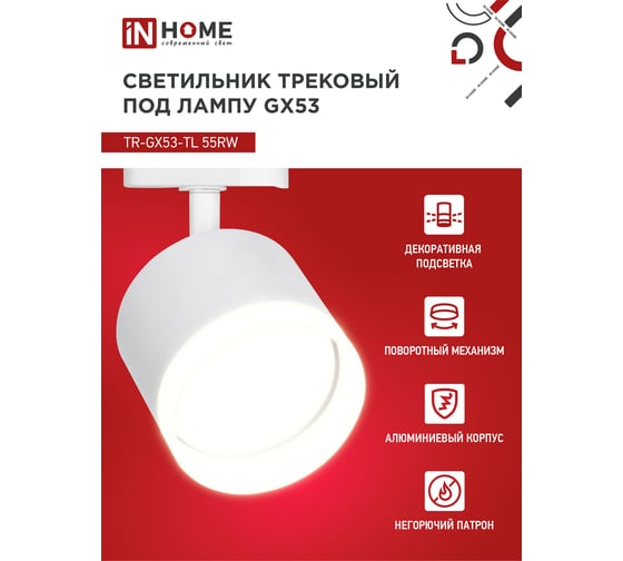 Трековый светильник IN HOME tr-gx53-tl 55rw-er под лампу, с подсветкой, gx53, белый, серии top-line 4690612045368