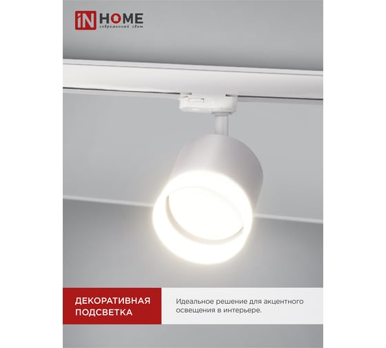Трековый светильник IN HOME tr-gx53-tl 55rw-er под лампу, с подсветкой, gx53, белый, серии top-line 4690612045368