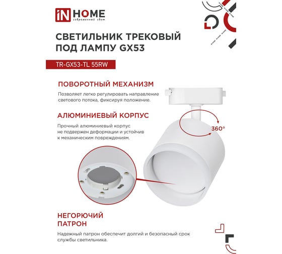 Трековый светильник IN HOME tr-gx53-tl 55rw-er под лампу, с подсветкой, gx53, белый, серии top-line 4690612045368