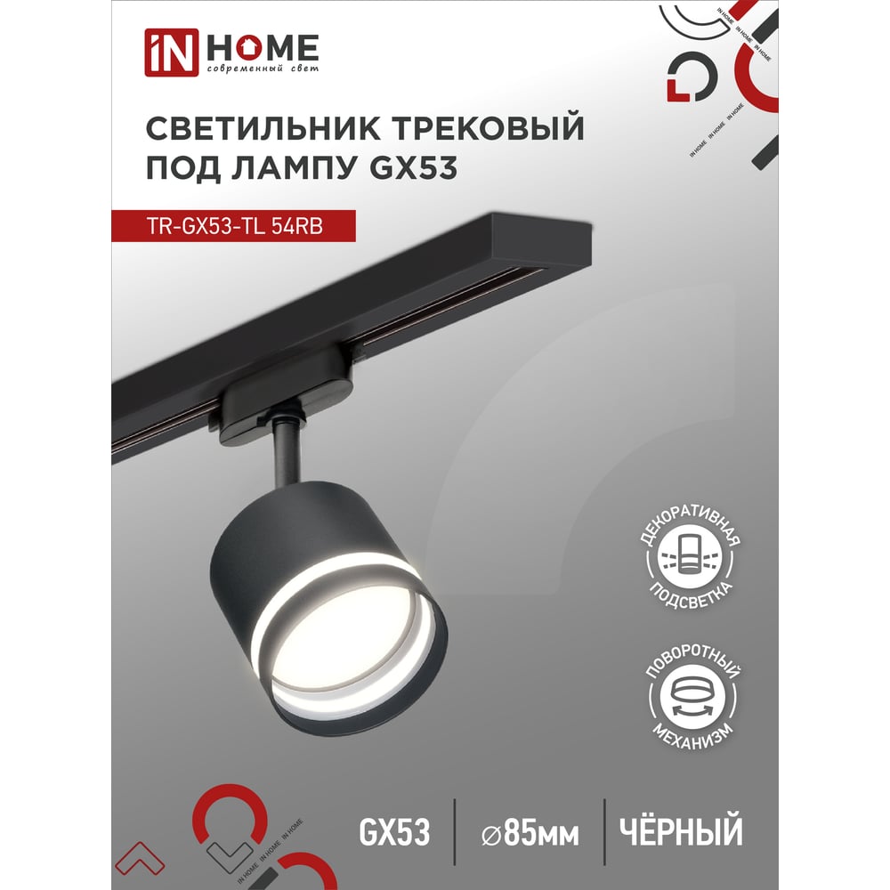 Трековый светильник IN HOME tr-gx53-tl 54rb под лампу, с