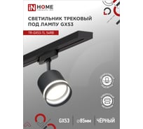 Трековый светильник IN HOME tr-gx53-tl 54rb под лампу, с подсветкой, gx53, черный, серии top-line 4690612043807