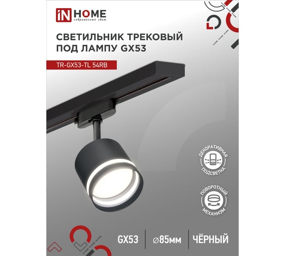 Трековый светильник IN HOME tr-gx53-tl 54rb под лампу, с подсветкой, gx53, черный, серии top-line 4690612043807 1