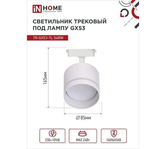 Трековый светильник IN HOME tr-gx53-tl 54rw под лампу, с подсветкой, gx53, белый, серии top-line 4690612043791