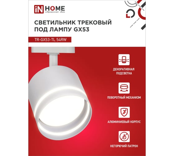 Трековый светильник IN HOME tr-gx53-tl 54rw под лампу, с подсветкой, gx53, белый, серии top-line 4690612043791
