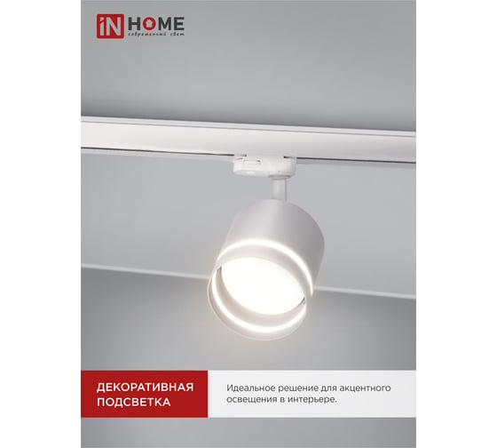 Трековый светильник IN HOME tr-gx53-tl 54rw под лампу, с подсветкой, gx53, белый, серии top-line 4690612043791