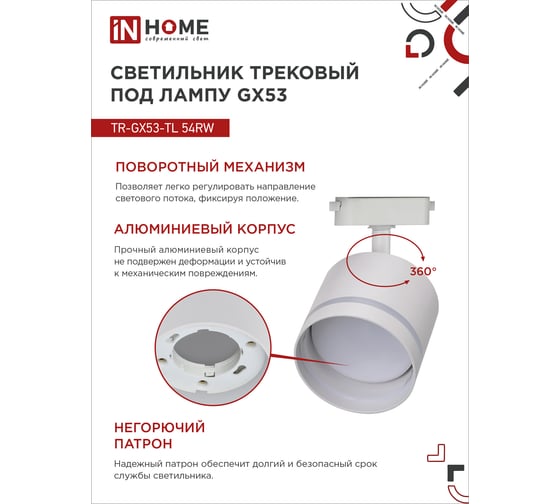 Трековый светильник IN HOME tr-gx53-tl 54rw под лампу, с подсветкой, gx53, белый, серии top-line 4690612043791