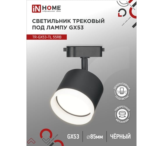 Трековый светильник IN HOME tr-gx53-tl 55rb-er под лампу, с подсветкой, gx53, черный, серии top-line 4690612045375 1
