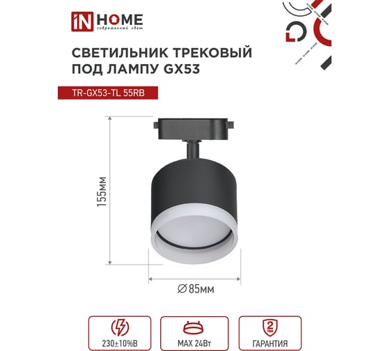 Трековый светильник IN HOME tr-gx53-tl 55rb-er под лампу, с подсветкой, gx53, черный, серии top-line 4690612045375