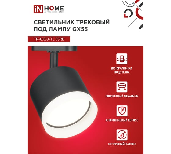 Трековый светильник IN HOME tr-gx53-tl 55rb-er под лампу, с подсветкой, gx53, черный, серии top-line 4690612045375