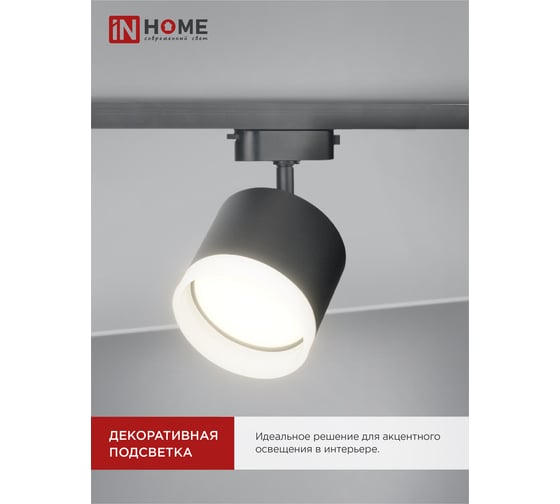 Трековый светильник IN HOME tr-gx53-tl 55rb-er под лампу, с подсветкой, gx53, черный, серии top-line 4690612045375