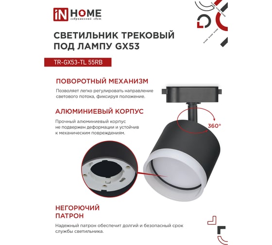 Трековый светильник IN HOME tr-gx53-tl 55rb-er под лампу, с подсветкой, gx53, черный, серии top-line 4690612045375