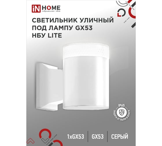 Уличный настенный односторонний cветильник IN HOME нбу lite-1хgx53-wh алюминий, под 1xgx53, белый, ip65 4690612051826