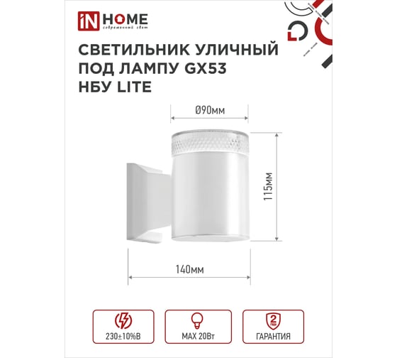 Уличный настенный односторонний cветильник IN HOME нбу lite-1хgx53-wh алюминий, под 1xgx53, белый, ip65 4690612051826