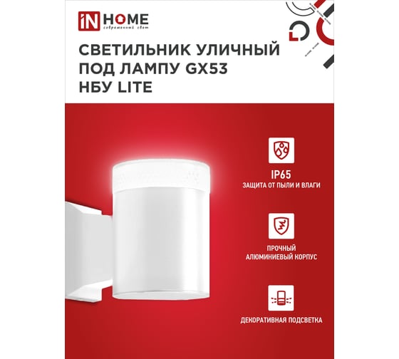Уличный настенный односторонний cветильник IN HOME нбу lite-1хgx53-wh алюминий, под 1xgx53, белый, ip65 4690612051826
