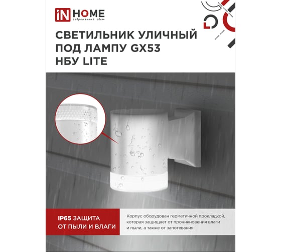 Уличный настенный односторонний cветильник IN HOME нбу lite-1хgx53-wh алюминий, под 1xgx53, белый, ip65 4690612051826