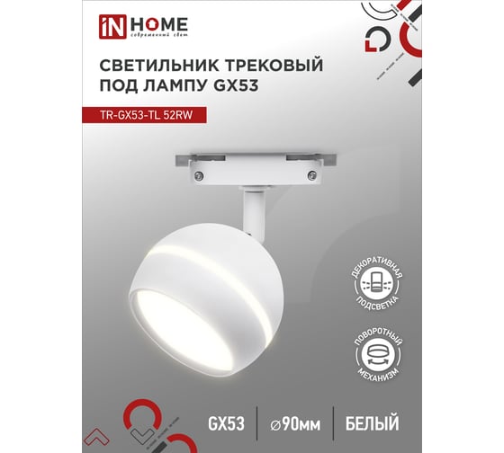 Трековый светильник IN HOME tr-gx53-tl 52rw под лампу, с подсветкой, gx53, белый, серии top-line 4690612043753