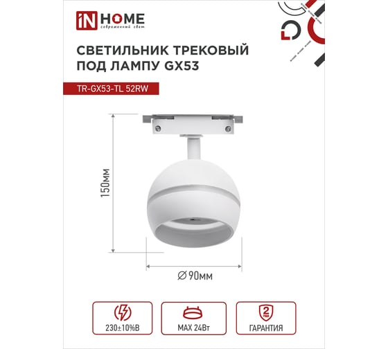 Трековый светильник IN HOME tr-gx53-tl 52rw под лампу, с подсветкой, gx53, белый, серии top-line 4690612043753