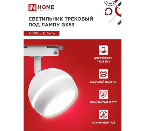 Трековый светильник IN HOME tr-gx53-tl 52rw под лампу, с подсветкой, gx53, белый, серии top-line 4690612043753