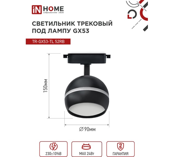 Трековый светильник IN HOME tr-gx53-tl 52rb под лампу, с подсветкой, gx53, черный, серии top-line 4690612043760