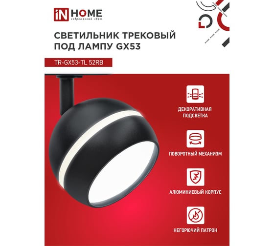Трековый светильник IN HOME tr-gx53-tl 52rb под лампу, с подсветкой, gx53, черный, серии top-line 4690612043760
