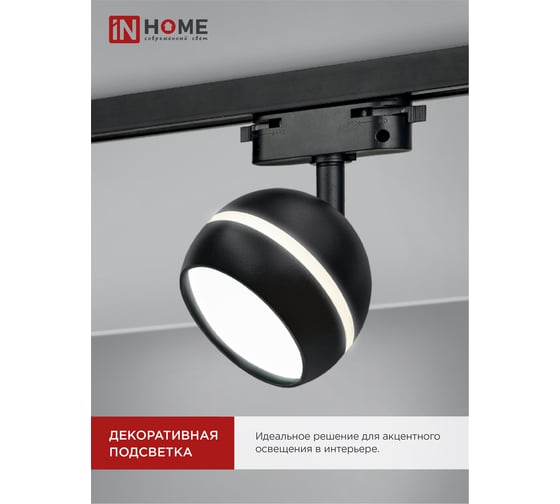 Трековый светильник IN HOME tr-gx53-tl 52rb под лампу, с подсветкой, gx53, черный, серии top-line 4690612043760