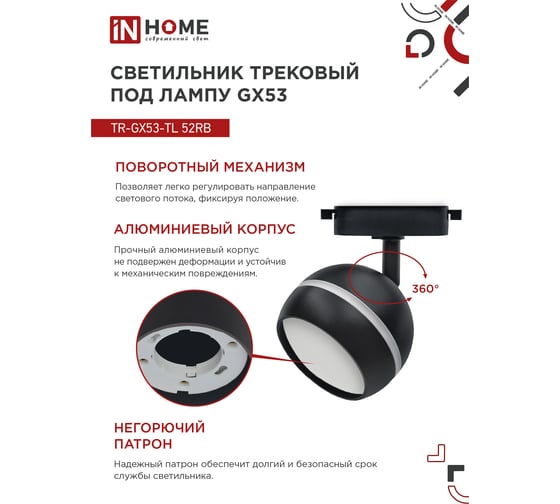 Трековый светильник IN HOME tr-gx53-tl 52rb под лампу, с подсветкой, gx53, черный, серии top-line 4690612043760